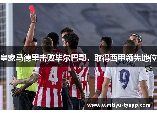 皇家马德里击败毕尔巴鄂，取得西甲领先地位