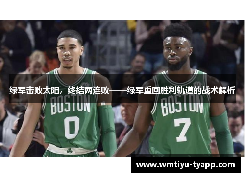 绿军击败太阳，终结两连败——绿军重回胜利轨道的战术解析