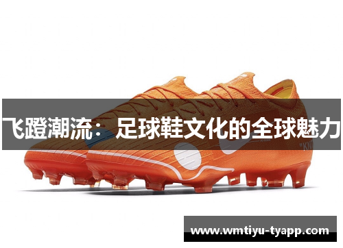飞蹬潮流：足球鞋文化的全球魅力
