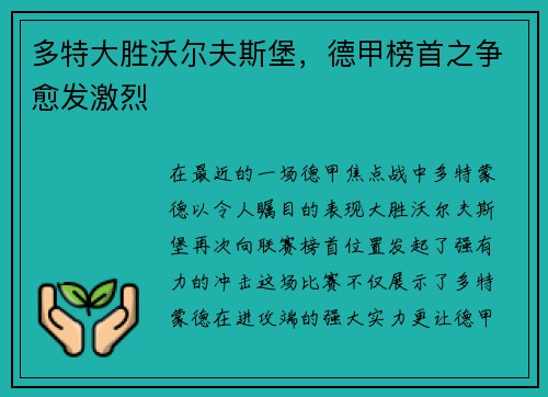 多特大胜沃尔夫斯堡，德甲榜首之争愈发激烈