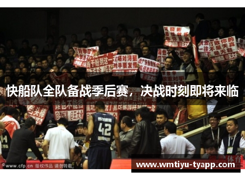 快船队全队备战季后赛，决战时刻即将来临