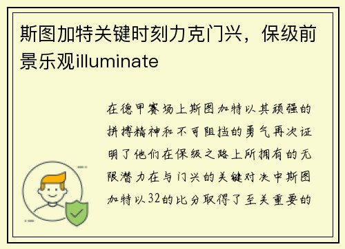 斯图加特关键时刻力克门兴，保级前景乐观illuminate
