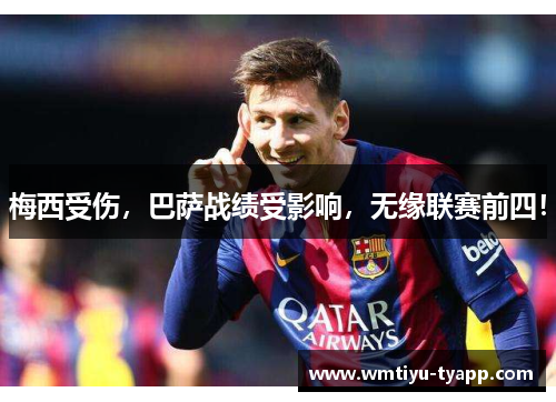 梅西受伤，巴萨战绩受影响，无缘联赛前四！