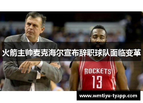 火箭主帅麦克海尔宣布辞职球队面临变革