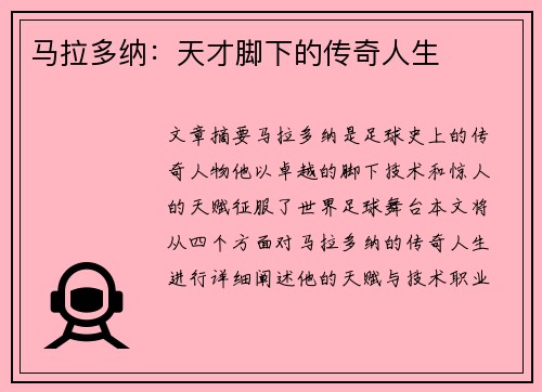 马拉多纳：天才脚下的传奇人生