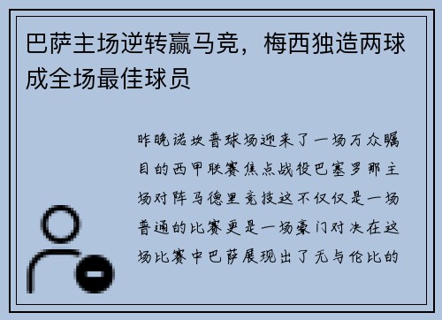 巴萨主场逆转赢马竞，梅西独造两球成全场最佳球员