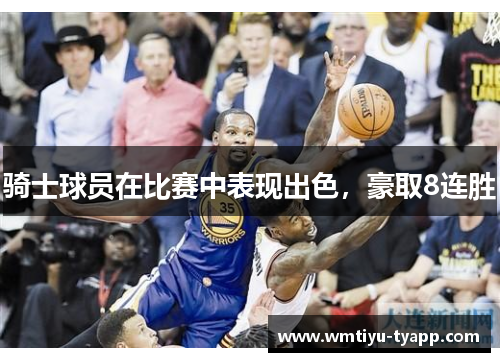 骑士球员在比赛中表现出色，豪取8连胜