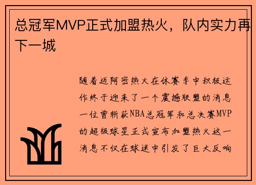 总冠军MVP正式加盟热火，队内实力再下一城