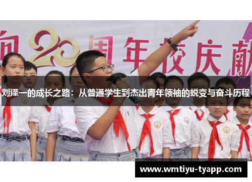 刘泽一的成长之路：从普通学生到杰出青年领袖的蜕变与奋斗历程
