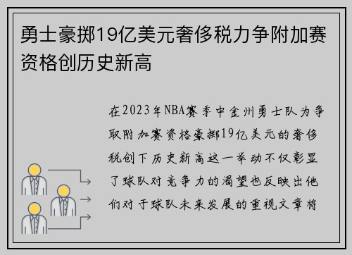 勇士豪掷19亿美元奢侈税力争附加赛资格创历史新高