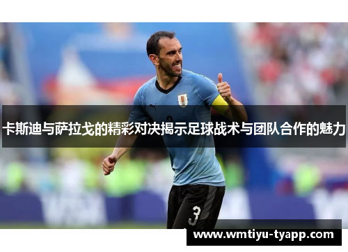 卡斯迪与萨拉戈的精彩对决揭示足球战术与团队合作的魅力