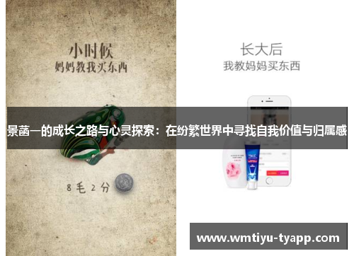 景菡一的成长之路与心灵探索：在纷繁世界中寻找自我价值与归属感