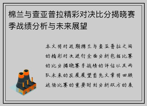 棉兰与查亚普拉精彩对决比分揭晓赛季战绩分析与未来展望