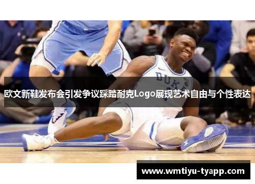 欧文新鞋发布会引发争议踩踏耐克Logo展现艺术自由与个性表达