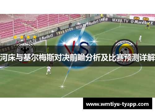 河床与基尔梅斯对决前瞻分析及比赛预测详解