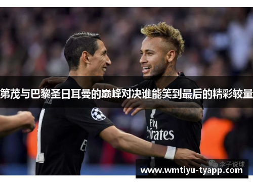 第茂与巴黎圣日耳曼的巅峰对决谁能笑到最后的精彩较量