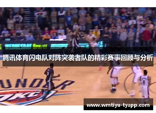 腾讯体育闪电队对阵突袭者队的精彩赛事回顾与分析