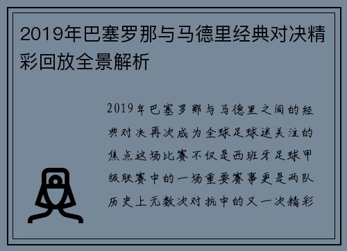 2019年巴塞罗那与马德里经典对决精彩回放全景解析