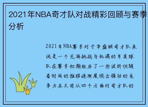 2021年NBA奇才队对战精彩回顾与赛季分析