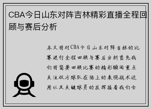 CBA今日山东对阵吉林精彩直播全程回顾与赛后分析