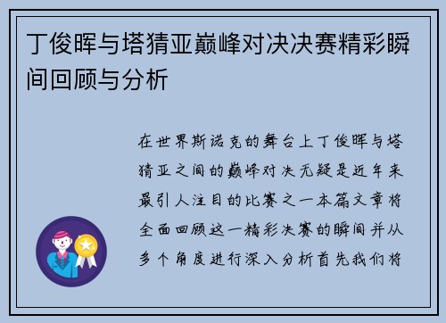 丁俊晖与塔猜亚巅峰对决决赛精彩瞬间回顾与分析