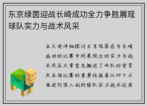 东京绿茵迎战长崎成功全力争胜展现球队实力与战术风采