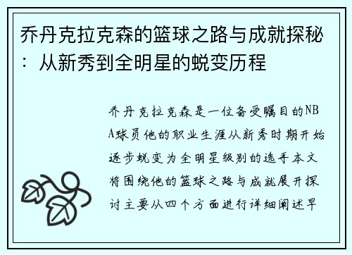 乔丹克拉克森的篮球之路与成就探秘：从新秀到全明星的蜕变历程