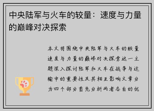 中央陆军与火车的较量：速度与力量的巅峰对决探索
