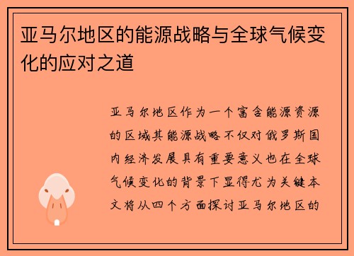 亚马尔地区的能源战略与全球气候变化的应对之道