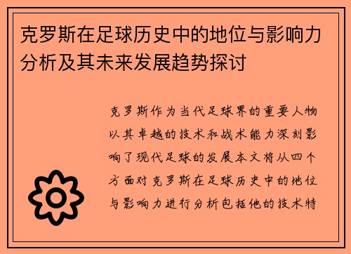 克罗斯在足球历史中的地位与影响力分析及其未来发展趋势探讨