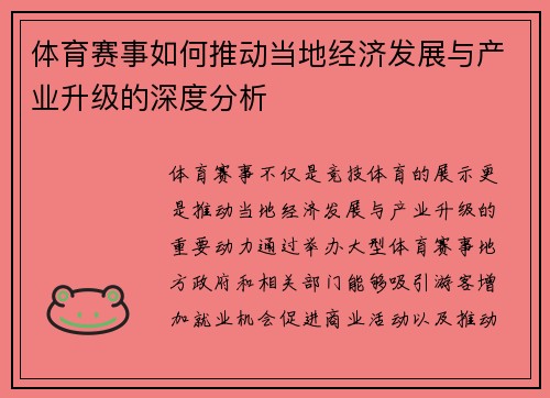 体育赛事如何推动当地经济发展与产业升级的深度分析