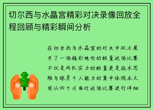 切尔西与水晶宫精彩对决录像回放全程回顾与精彩瞬间分析