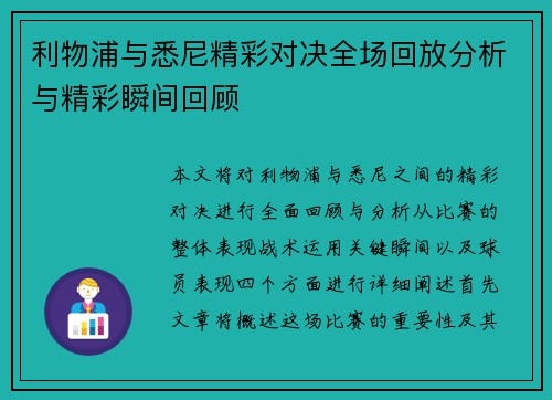利物浦与悉尼精彩对决全场回放分析与精彩瞬间回顾