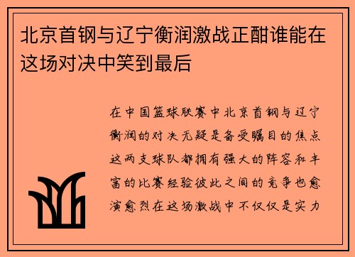 北京首钢与辽宁衡润激战正酣谁能在这场对决中笑到最后