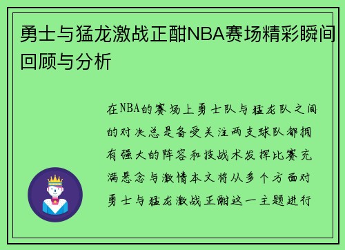 勇士与猛龙激战正酣NBA赛场精彩瞬间回顾与分析