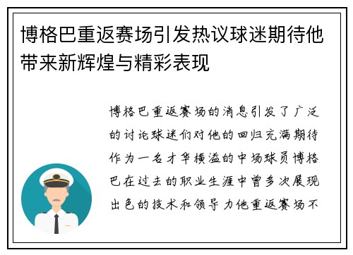 博格巴重返赛场引发热议球迷期待他带来新辉煌与精彩表现
