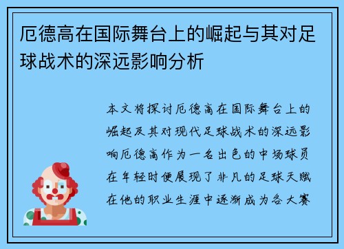 厄德高在国际舞台上的崛起与其对足球战术的深远影响分析