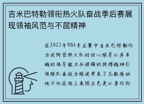 吉米巴特勒领衔热火队奋战季后赛展现领袖风范与不屈精神