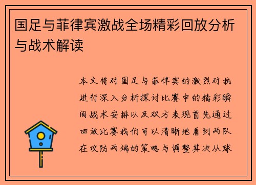 国足与菲律宾激战全场精彩回放分析与战术解读