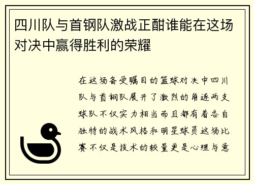 四川队与首钢队激战正酣谁能在这场对决中赢得胜利的荣耀