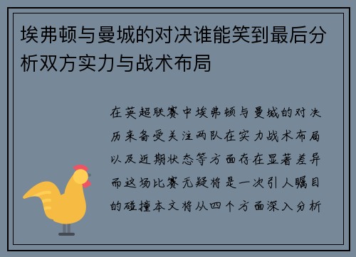 埃弗顿与曼城的对决谁能笑到最后分析双方实力与战术布局