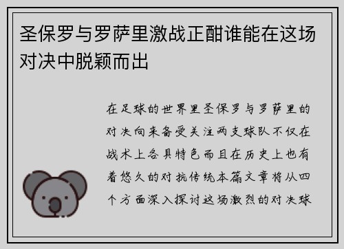 圣保罗与罗萨里激战正酣谁能在这场对决中脱颖而出