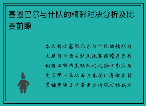 塞图巴尔与什队的精彩对决分析及比赛前瞻