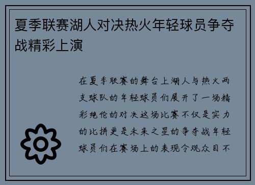 夏季联赛湖人对决热火年轻球员争夺战精彩上演