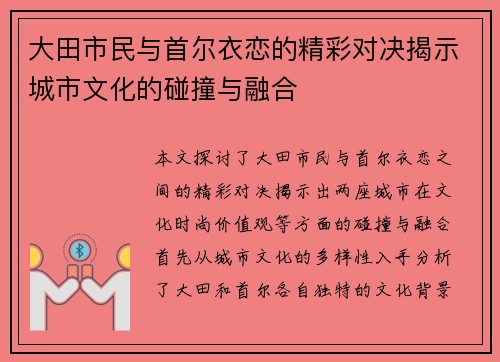 大田市民与首尔衣恋的精彩对决揭示城市文化的碰撞与融合
