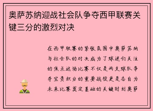 奥萨苏纳迎战社会队争夺西甲联赛关键三分的激烈对决