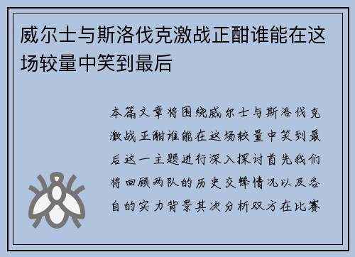 威尔士与斯洛伐克激战正酣谁能在这场较量中笑到最后