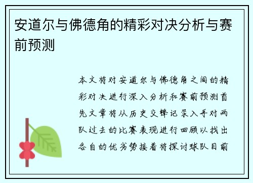 安道尔与佛德角的精彩对决分析与赛前预测
