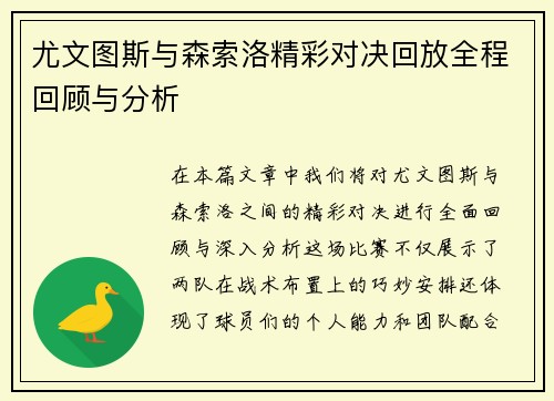尤文图斯与森索洛精彩对决回放全程回顾与分析