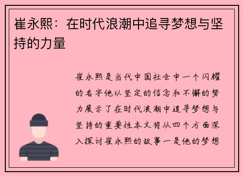 崔永熙：在时代浪潮中追寻梦想与坚持的力量